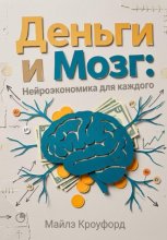 Деньги и мозг: Нейроэкономика для каждого