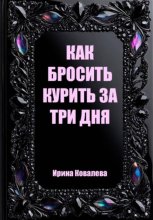 Как бросить курить за три дня