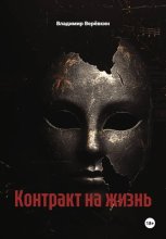 Контракт на жизнь