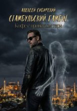 Стамбульский гамбит