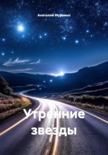 Утренние звезды