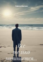Все только начинается…