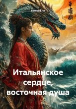 Итальянское сердце, восточная душа