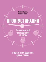 Прокрастинация: почему мы всё откладываем на потом и как с этим бороться прямо сейчас