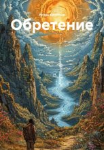Обретение
