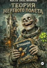 Теория мертвого полета