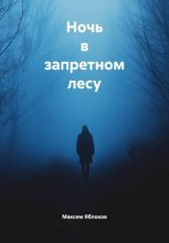 Ночь в запретном лесу