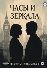 Часы и Зеркала