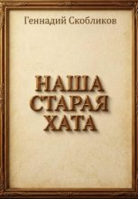 НАША СТАРАЯ ХАТА