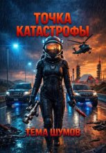 Точка катастрофы