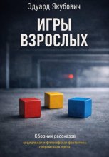Игры взрослых