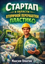 Стартап в области вторичной переработки пластика