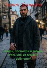 Приди, посмотри и забудь. Veni, vidi, et cecidi in oblivionem