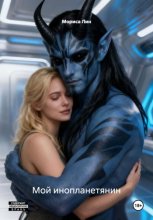 Мой инопланетянин