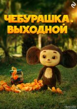 Чебурашка. Выходной