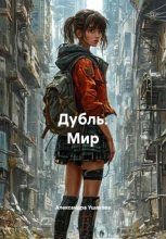 Дубль. Мир