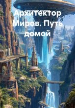 Архитектор Миров. Путь домой