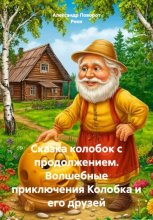 Сказка колобок с продолжением. Волшебные приключения Колобка и его друзей