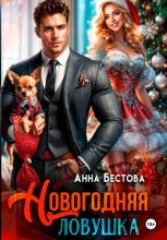 Новогодняя ловушка