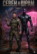 Севен и Шрам. Книга 1