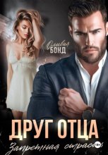 Друг отца. Запретная страсть
