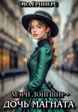 Мэри Лонгшир - дочь магната
