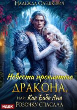 Невеста проклятого дракона, или Как баба Аня Розочку спасала