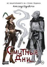 Смутные дни