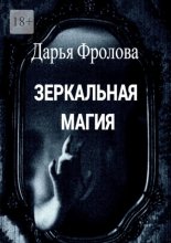 Зеркальная магия