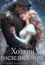 Хозяин Последней Бури