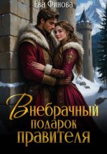 Внебрачный подарок правителя