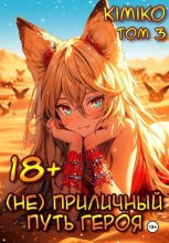 (Не) Приличный путь героя. Том 3