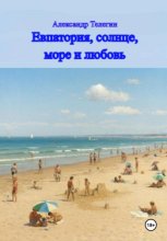 Евпатория, солнце, море и любовь