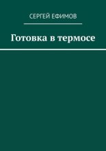 Готовка в термосе