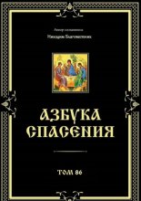 Азбука спасения. Том 86