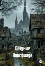 Безумие Ноксфилда