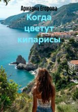 Когда цветут кипарисы