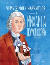Чему я могу научиться у Михаила Ломоносова