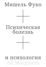 Психическая болезнь и психология
