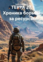 ТЕРРА 27. Хроника борьбы за ресурсы