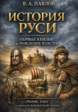 История Руси: первые князья и рождение власти Рюрик, Олег и начало княжеской эпохи