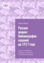 Русские шашки: Библиография изданий до 1917 года. Каталог литературы о шашках и шашистах в Российской империи.