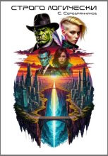 Строго логически