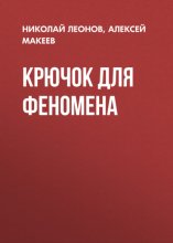 Крючок для феномена