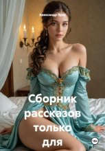 Сборник рассказов только для взрослых