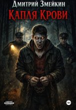 Капля Крови