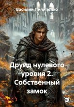 Друид нулевого уровня 2. Собственный замок
