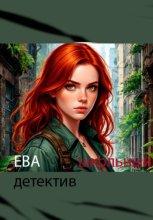 Ева школьный детектив