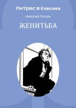Женитьба