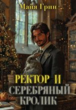 Бонус к Артефактору XXL. Ректор и серебряный кролик.